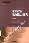 地方政府行政能力研究