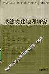 书法文化地理研究
