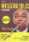 财富故事会  升级珍藏版 封面