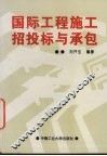 国际工程施工招投标与承包