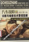 汽车故障诊断与维修技术要领图解