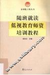 随班就读低视教育师资培训教程