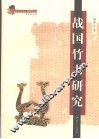 战国竹书研究