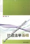 比较法学基础