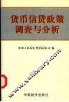 货币信货政策调查与分析