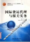 国际货运代理与报关实务