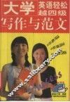 大学英语轻松越四级  写作与范文