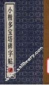 小楷多宝塔碑字帖