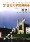 21世纪大学实用英语导学  3