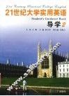21世纪大学实用英语导学