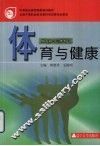 体育与健康  南方版三年制