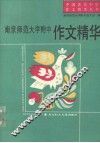 南京师大附中作文精华  1978-1990