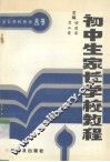 初中生家长学校教程