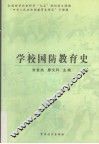 学校国防教育史