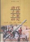 唐代士族个案研究  以吴郡、清河、范阳、敦煌张氏为中心