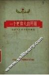 一个更伟大的开端  记徐水人民公社的诞生