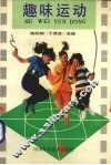 趣味运动