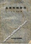 畜禽疾病防治
