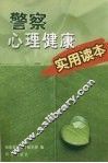 警察心理健康实用读本