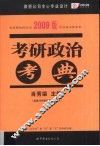 考研政治考典  2009版