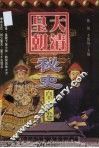 大清皇朝秘史  皇帝卷