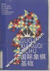 国际象棋基础