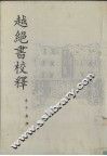 越绝书校释