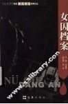 女囚档案
