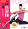从零开始练瑜伽