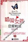 聪明女孩的恋爱秘笈