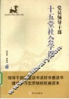党员领导干部十五堂社会学课