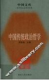 中国传统政治哲学