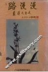 路漫漫  袁溥之自述 电子书封面