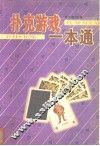 扑克游戏一本通