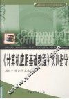 《计算机应用基础教程》实训指导