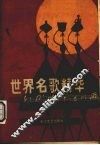 世界名歌精华