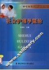 社会护理学概论