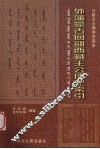 外藩蒙古回部西藏王公传记索引