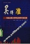 买得准  长线攻略  海通证券分析师证券研究新思路