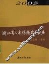 浙江省人身保险发展报告