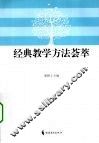经典教学方法荟萃