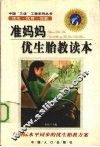 准妈妈优生胎教读本