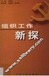 组织工作新探