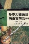 冬春大棚蔬菜病虫害防治图谱