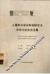土壤养分状况系统研究法学术讨论会论文集