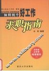 求职指南  如何找个好工作