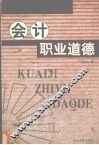会计职业道德