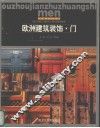 欧洲建筑装饰  门