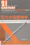 现代市场营销学