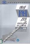 制图员职业资格培训教程  初级